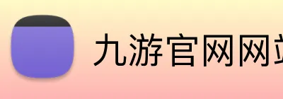 九游官网网站 Logo