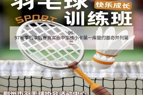 96-97赛季后季后赛真实命中率榜小卡第一库里约基奇并列第二