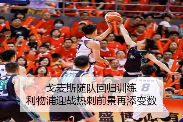 戈麦斯随队回归训练 利物浦迎战热刺前景再添变数
